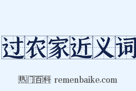 过农家近义词是什么意思的图片
